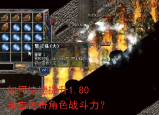 如何快速提升1.80合击传奇角色战斗力? 如何快速提升1.80合击传奇角色战斗力?