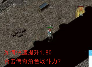 如何快速提升1.80合击传奇角色战斗力? 如何快速提升1.80合击传奇角色战斗力?