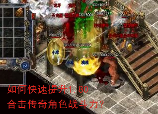 如何快速提升1.80合击传奇角色战斗力? 如何快速提升1.80合击传奇角色战斗力?