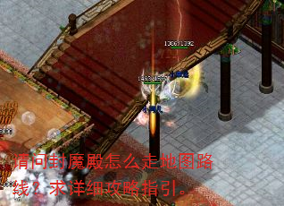 请问封魔殿怎么走地图路线?求详细攻略指引。 请问封魔殿怎么走地图路线?求详细攻略指引。