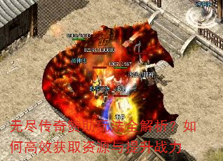 无尽传奇赞助玩法全解析?如何高效获取资源与提升战力 无尽传奇赞助玩法全解析?如何高效获取资源与提升战力