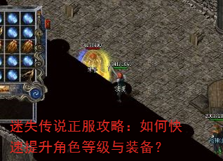 迷失传说正服攻略:如何快速提升角色等级与装备? 迷失传说正服攻略:如何快速提升角色等级与装备?