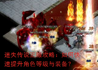 迷失传说正服攻略:如何快速提升角色等级与装备? 迷失传说正服攻略:如何快速提升角色等级与装备?