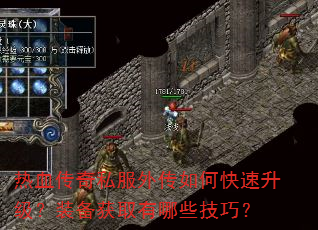 热血传奇私服外传如何快速升级?装备获取有哪些技巧? 热血传奇私服外传如何快速升级?装备获取有哪些技巧?