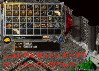 热血传奇私服外传如何快速升级?装备获取有哪些技巧? 热血传奇私服外传如何快速升级?装备获取有哪些技巧?