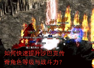 如何快速提升沙巴克传奇角色等级与战斗力? 如何快速提升沙巴克传奇角色等级与战斗力?