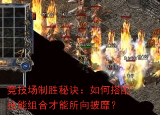 竞技场制胜秘诀:如何搭配技能组合才能所向披靡? 竞技场制胜秘诀:如何搭配技能组合才能所向披靡?