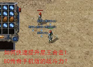 如何快速提升星王合击1.80传奇手机版的战斗力? 如何快速提升星王合击1.80传奇手机版的战斗力?