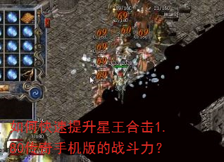 如何快速提升星王合击1.80传奇手机版的战斗力? 如何快速提升星王合击1.80传奇手机版的战斗力?