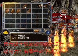 传奇战士玩家如何快速提升战斗力?有哪些必学技巧? 传奇战士玩家如何快速提升战斗力?有哪些必学技巧?