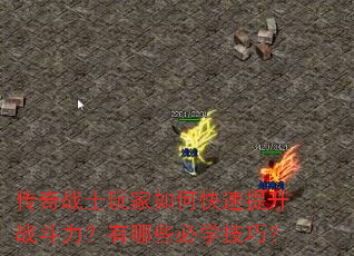 传奇战士玩家如何快速提升战斗力?有哪些必学技巧? 传奇战士玩家如何快速提升战斗力?有哪些必学技巧?