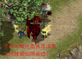 手游传奇热血合击流星火雨技能如何合成? 手游传奇热血合击流星火雨技能如何合成?