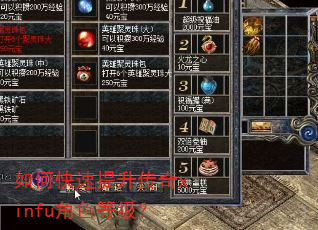 如何快速提升传奇xinfu角色等级? 如何快速提升传奇xinfu角色等级?