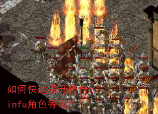 如何快速提升传奇xinfu角色等级? 如何快速提升传奇xinfu角色等级?