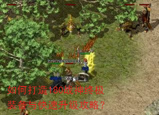 如何打造180战神终极装备与快速升级攻略? 如何打造180战神终极装备与快速升级攻略?