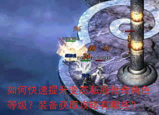 如何快速提升变态私服传奇角色等级?装备获取攻略有哪些? 如何快速提升变态私服传奇角色等级?装备获取攻略有哪些?