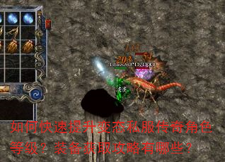 如何快速提升变态私服传奇角色等级?装备获取攻略有哪些? 如何快速提升变态私服传奇角色等级?装备获取攻略有哪些?