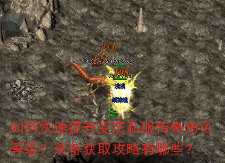 如何快速提升变态私服传奇角色等级?装备获取攻略有哪些? 如何快速提升变态私服传奇角色等级?装备获取攻略有哪些?