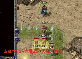 雷霆传说焰火屠魔如何进入游戏? 雷霆传说焰火屠魔如何进入游戏?