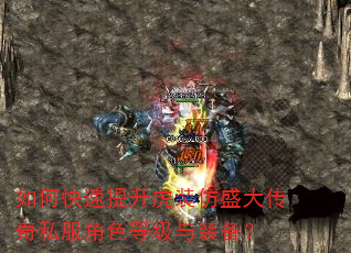 如何快速提升虎装仿盛大传奇私服角色等级与装备? 如何快速提升虎装仿盛大传奇私服角色等级与装备?