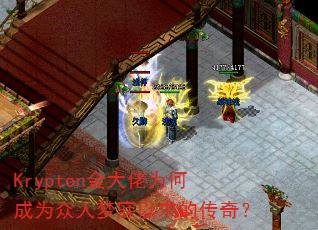 Krypton�����Ϊ�γ�Ϊ������������Ĵ��棿