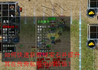 如何快速获取绿宝石并提升其在传奇私服中的价值? 如何快速获取绿宝石并提升其在传奇私服中的价值?