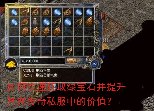 如何快速获取绿宝石并提升其在传奇私服中的价值? 如何快速获取绿宝石并提升其在传奇私服中的价值?