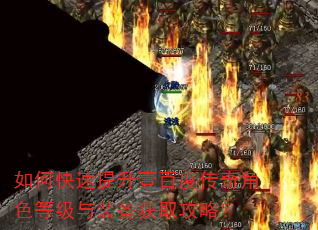 如何快速提升壹百度传奇角色等级与装备获取攻略? 如何快速提升壹百度传奇角色等级与装备获取攻略?