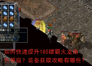 如何快速提升185雄霸火龙角色等级?装备获取攻略有哪些? 如何快速提升185雄霸火龙角色等级?装备获取攻略有哪些?
