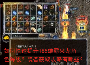 如何快速提升185雄霸火龙角色等级?装备获取攻略有哪些? 如何快速提升185雄霸火龙角色等级?装备获取攻略有哪些?