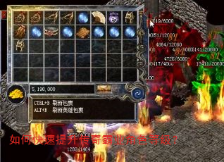 如何快速提升传奇霸业角色等级? 如何快速提升传奇霸业角色等级?