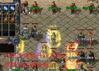 如何快速提升门派声望成为江湖传奇? 如何快速提升门派声望成为江湖传奇?
