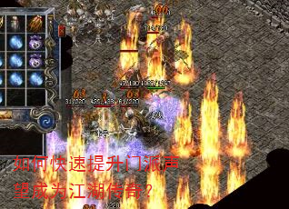 如何快速提升门派声望成为江湖传奇? 如何快速提升门派声望成为江湖传奇?