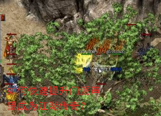 如何快速提升门派声望成为江湖传奇? 如何快速提升门派声望成为江湖传奇?