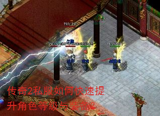 传奇2私服如何快速提升角色等级与装备? 传奇2私服如何快速提升角色等级与装备?