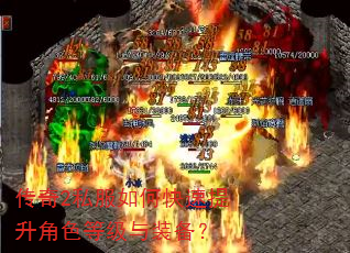 传奇2私服如何快速提升角色等级与装备? 传奇2私服如何快速提升角色等级与装备?