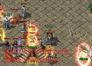 如何在古惑仔传奇中快速提升战力与帮派地位? 如何在古惑仔传奇中快速提升战力与帮派地位?
