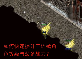 如何快速提升王语嫣角色等级与装备战力? 如何快速提升王语嫣角色等级与装备战力?