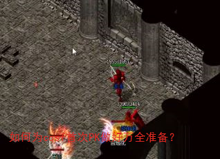 如何为cqsf首次PK做好万全准备? 如何为cqsf首次PK做好万全准备?