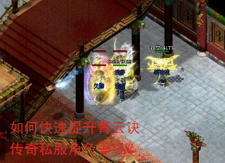 如何快速提升青云诀传奇私服角色等级? 如何快速提升青云诀传奇私服角色等级?