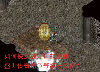 如何快速提升1.80龙腾盛世传奇角色等级与装备? 如何快速提升1.80龙腾盛世传奇角色等级与装备?