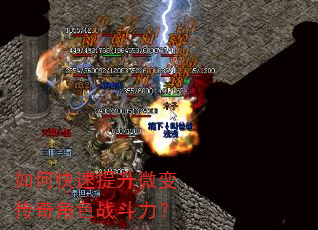 如何快速提升微变传奇角色战斗力? 如何快速提升微变传奇角色战斗力?