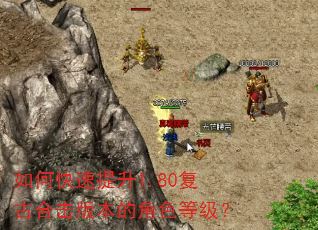 如何快速提升1.80复古合击版本的角色等级? 如何快速提升1.80复古合击版本的角色等级?