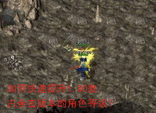 如何快速提升1.80复古合击版本的角色等级? 如何快速提升1.80复古合击版本的角色等级?