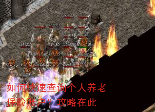 如何快速查询个人养老保险账户?攻略在此 如何快速查询个人养老保险账户?攻略在此