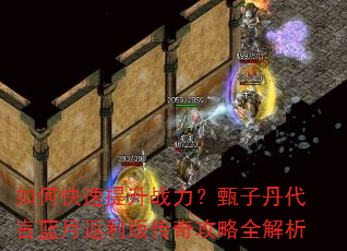 如何快速提升战力?甄子丹代言蓝月返利版传奇攻略全解析 如何快速提升战力?甄子丹代言蓝月返利版传奇攻略全解析