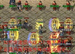 如何快速提升战力?甄子丹代言蓝月返利版传奇攻略全解析 如何快速提升战力?甄子丹代言蓝月返利版传奇攻略全解析