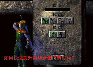 如何快速提升英雄合击传奇等级? 如何快速提升英雄合击传奇等级?
