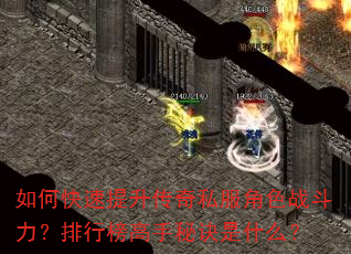 如何快速提升传奇私服角色战斗力?排行榜高手秘诀是什么? 如何快速提升传奇私服角色战斗力?排行榜高手秘诀是什么?