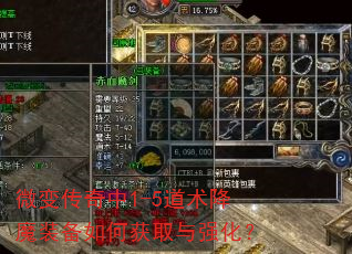 微变传奇中1-5道术降魔装备如何获取与强化? 微变传奇中1-5道术降魔装备如何获取与强化?